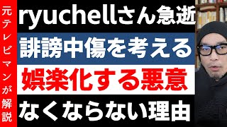 ryuchellさん急逝【誹謗中傷がなくならない理由】