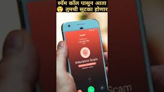 आता होणार स्पॅम कॉल पासून तुमची सुटका/spam call