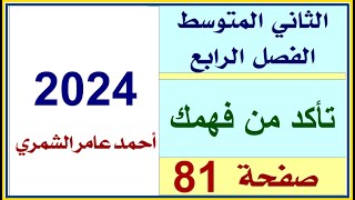 الثاني المتوسط / تأكد من فهمك صفحة 81 / الفصل الرابع