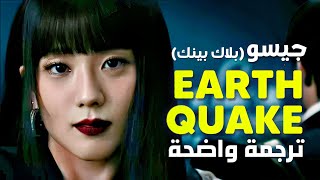 أغنية jisoo جيسو الجديدة 'زلزال' كاملة | BLACKPINK JISOO - EARTHQUAKE (Arabic Sub +Lyrics) مترجمة