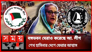 মার্চে শেখ হাসিনার দেশে ফেরার আশ্বাস | রাজপথে নেমেছে আওয়ামী লীগ | Sheikh Hasina News | Awami League