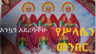 የሥላሴ መዝሙር//የሥላሴን መንበር//Ethiopian  Orthodox mezmur