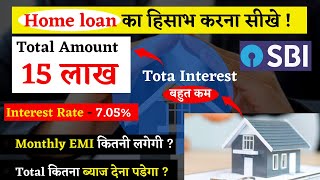 SBI home loan interest rate | 15 lakh home loan calculation | Monthly EMI | Total interest rate |