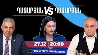 ԱՆՈՆՍ. «Ղազարյան VS Ղազարյան +» հաղորդման 35-րդ թողարկումը դիտեք դեկտեմբերի 27-ին, ժամը 20:00-ին