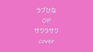 ラブひな OP サクラサク cover