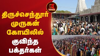 திருச்செந்தூர் முருகன் கோயிலில் குவிந்த பக்தர்கள் | New Year 2024