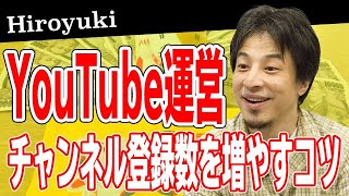 【ひろゆき】YouTubeチャンネル登録者数を伸ばすにはこれを意識しろ