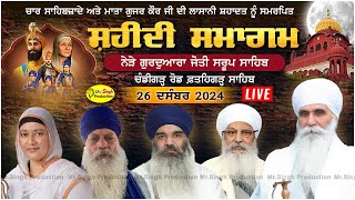 Live Shaheedi 12 ਪੋਹ Samagam Gur : Jyoti Sarup Sahib Chandigarh Road Fatehgarh Sahib Jatha Randhawa