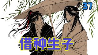 魔道祖师之借种生子37集 金光瑶对上他的视线，手不自觉的握了一下拳，他没想到蓝忘机居然会对他咄咄逼人到如此，难道他真的觉得是自己给魏无羡下了毒？还是魏无羡告诉了他自己的目的。