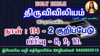 திருவிவிலியம் – 2 குறிப்பேடு   (பிரிவு - 8, 9, 10)