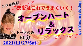 《33》✨未保存貴重配信✨ 20211127 夜【Happyちゃん 公】恋愛はこれでうまくいく！ オープンハート＆リラックス コラボ配信