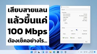 7 วิธีเช็ค เสียบสาย LAN แล้วขึ้นแค่ 100 Mbps