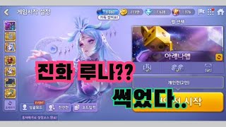 모두의마블|진화 루나 출시|무과금|