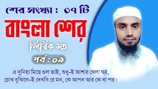 অসাধারণ ৭টি বাংলা শের | top 7th bangla sher | holy mh studio | new video 2023