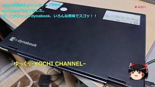 第48回～2022年最初に確保したジャンクもdynabook!!しかも第8世代Core i7/16GBのハイスペック2in1、dynabook VZ82/HLこちらを復活した話～