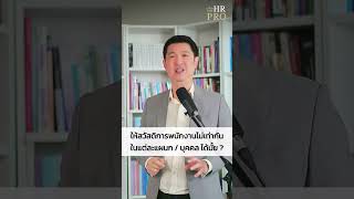 ให้สวัสดิการพนักงานไม่เท่ากันในแต่ละแผนก / บุคลล ได้มั้ย?