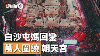 白沙屯媽回鑾！萬人圍繞朝天宮　震撼空拍錄下全場齊心喊：進哦｜生活｜媽祖｜雲林北港朝天宮