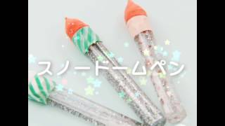 スノードームペン Snow globe pen DIY