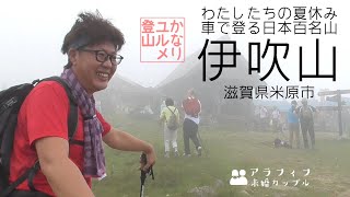 伊吹山へ ２人の夏休み ドライブウェイで日本百名山の９合目へ 快適山頂ハイキング