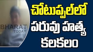 చౌటుప్పల్ లో 'పరువు హత్య' కలకలం || Yadadri Bhuvanagiri || Bharat Today