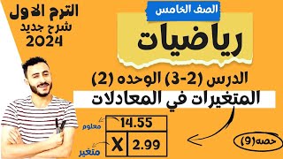 مهم رياضيات الصف الخامس الترم الاول 2024 الدرس 2 و 3 الوحده 2 المتغيرات في المعادلات القصص والاعداد