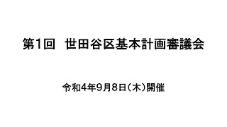 第１回世田谷区基本計画審議会