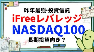 iFree レバレッジNASDAQ100は本当に長期投資向き？ナスダック100のレバレッジ投資信託を逓減・価格変動リスク・実質コスト・信託報酬・リターンの面から長期投資向きか検討！