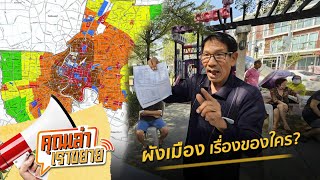 คุณเล่า เราขยาย: ตอน ผังเมือง เรื่องของใคร? (19 ม.ค. 2567)