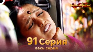 Цвета Страсти Индийский сериал 91 Серия | Русский Дубляж