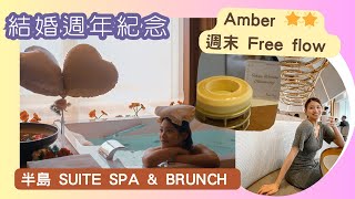 【Anniversary 慶祝】半島海景情侶spa package  + Amber Brunch米之蓮2星❤️ | Ida Hui