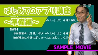 【はじめてのアプリ講座～準備編～】 サンプルムービー