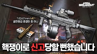 [아레나 브레이크아웃] 천명의 시청자들이 감탄한 SA-58 M61탄의 완벽히 미친 성능. 이번 시즌 역대급 피날레를 터트리며 짜릿하게 탈출했습니다. PC버전 아브아 진짜 재미있어요