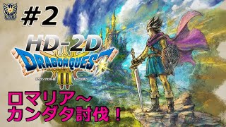 【HD-2D版ドラゴンクエストⅢ そして伝説へ…】#２　ロマリア～カンダタ討伐　ドラクエ3リメイクはじめるよ～　王道パーティで行く初心者まったりプレイ　【ゲームプレイ】※ネタバレ注意