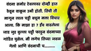 बायकोला वाढदिवसाच्या रात्री रात्रभर | मराठी स्टोरी | मराठी कथा | हृदयस्पर्शी कथा | marathi new story