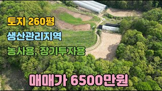 [토지매매]경기도 여주시 생산관리지역 토지 260평