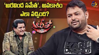 Know how SS Thaman got the offer as music director for Aravinda Sametha | Alitho Saradaga