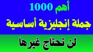 أهم 1000 جملة إنجليزية أساسية مترجمة للعربي⬆️تعلم الانجليزية بسهولة وأنت نائم