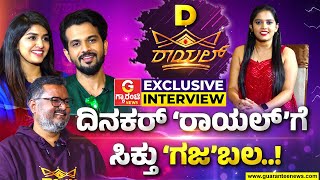 ಕ್ಯೂಟ್ ಜೋಡಿ ಸಂಜು- ವಿರು ಜೊತೆ ದಿನಕರ್ ಖಾಸ್ ಬಾತ್..! |  Exclusive Interview with Royal Team