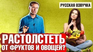 Можно ли растолстеть от фруктов и овощей? (русская озвучка)