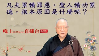 劉淨老師 無量壽經科註第六品複講（第三一八集）