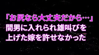 【修羅場】嫁「お尻なら大丈夫だから…」間男に入れられ雄叫びを上げた嫁を許せなかった…