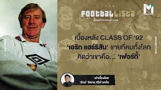 CLASS OF ‘92 : เอริก แฮร์ริสัน … ชายที่คนทั้งโลกคิดว่าเขาคือ "เฟอร์กี้" | Footballista EP.34