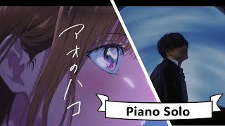 【アオのハコ OP主題歌】『Same Blue』のピアノソロ作ってみた【耳コピ】-  Blue Box『Same Blue』piano solo tab