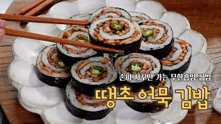 [나오미 여사의 집밥] 손이 자꾸만 가는 무한흡입 김밥 : 땡초 어묵 김밥