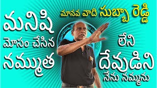 SUBBA REDDY | HUMANIST | ATHEIST  | NALGONDA MNS BRUNO MEET 16 02 2025