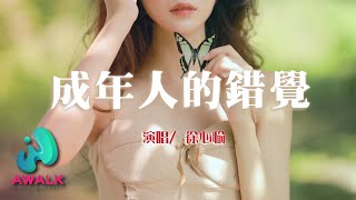 xu xin yu - cheng nian ren de cuo jue | Pinyin Lyrics. 徐心愉 - 成年人的錯覺