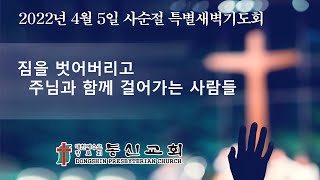 동신교회 사순절 특별새벽기도회 실황 [2022.04.05]