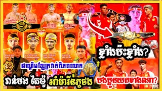 តៃម៉ូ ឬ វ៉ាន់ថង ? ថ្លឹងទម្ងន់រួចហើយ ការប្រកួតដណ្ដើមខ្សែក្រវាត់ពិភពលោកIPCC KUNKHMER បងប្អូនយកខាងណា?