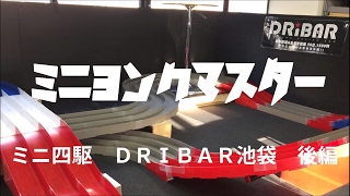 ミニ四駆　ＤＲＩＢＡＲ池袋で完走したよ！後編　ミニヨンクマスターミニ四駆復帰後５か月