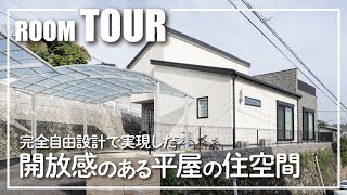 【平屋ルームツアー】広いねって言われるリビングダイニング／視覚的に広く見せる設計テクニック｜注文住宅なら悠悠ホーム